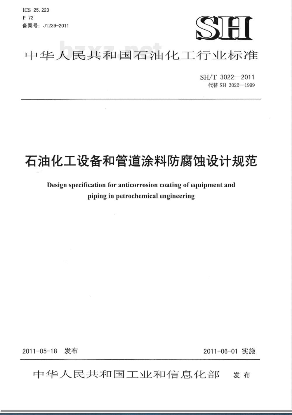 SH/T 3022-2011石油化工设备和管道涂料防腐蚀设计规范 