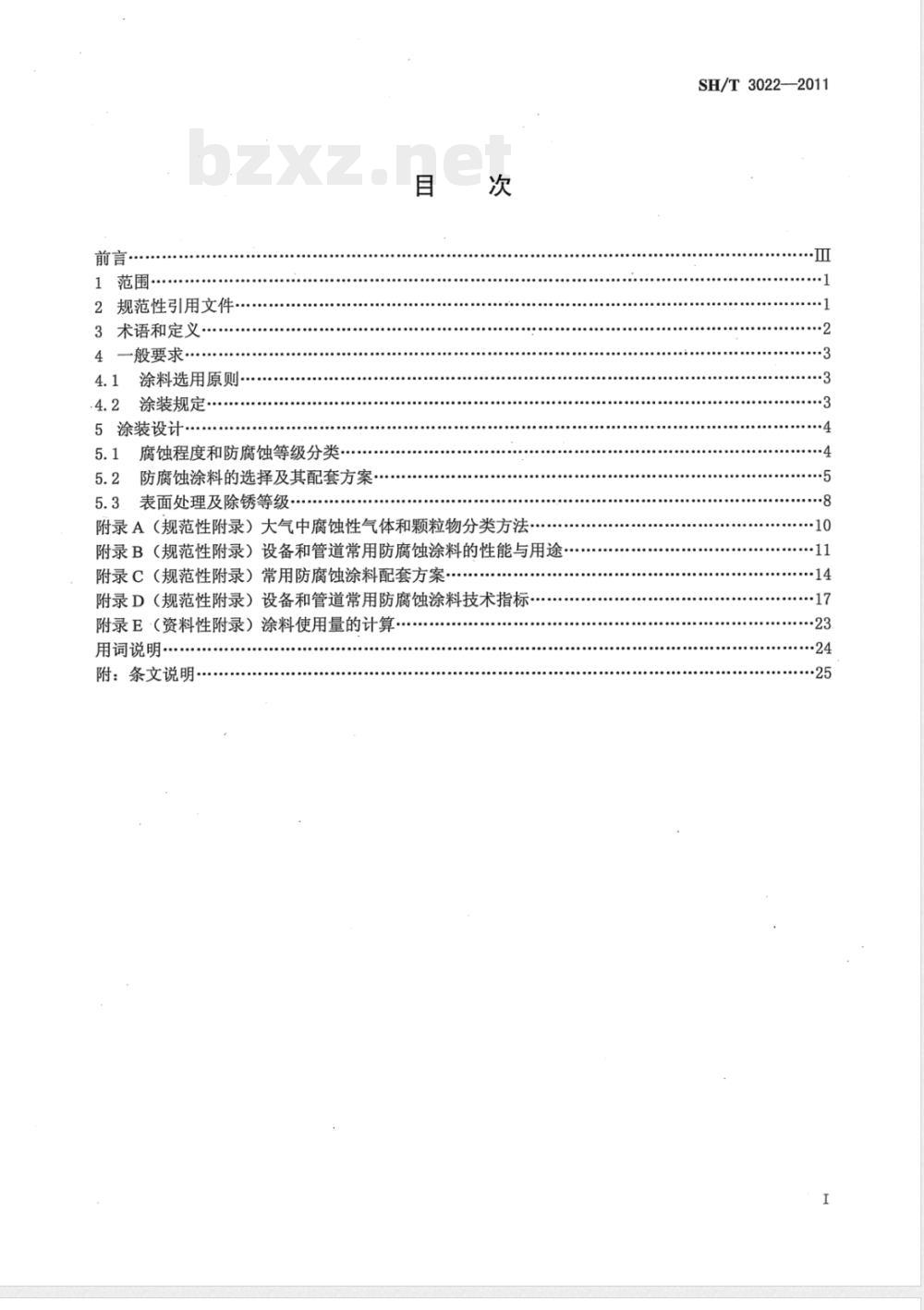 SH/T 3022-2011石油化工设备和管道涂料防腐蚀设计规范 