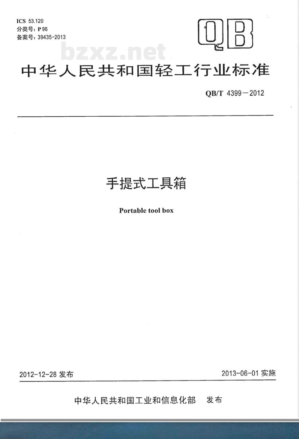 QB/T 4399-2012手提式工具箱 
