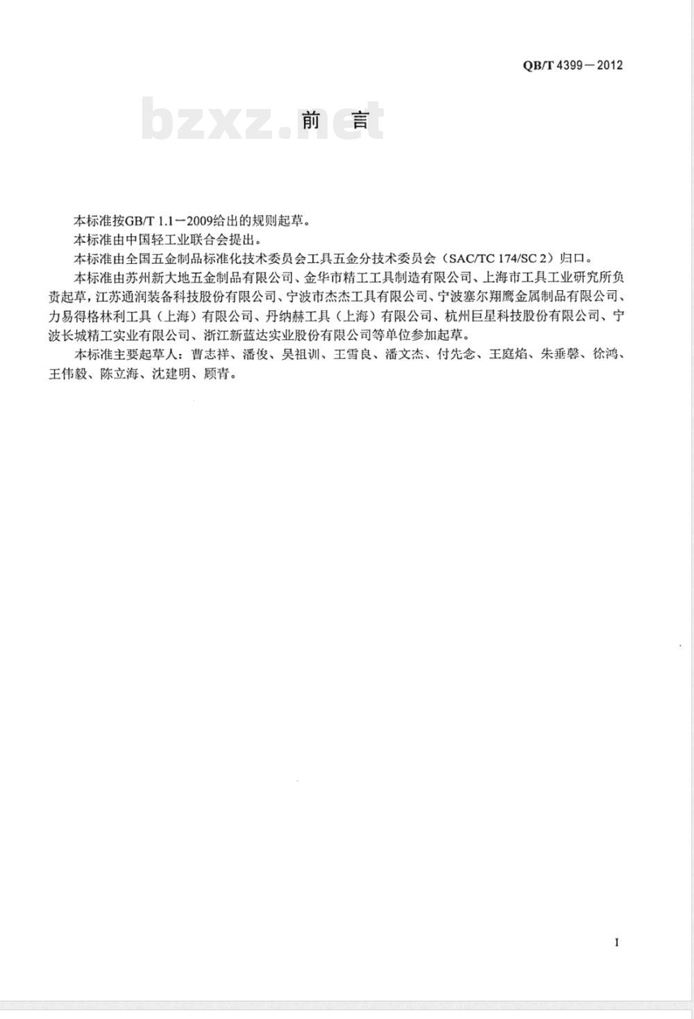 QB/T 4399-2012手提式工具箱 