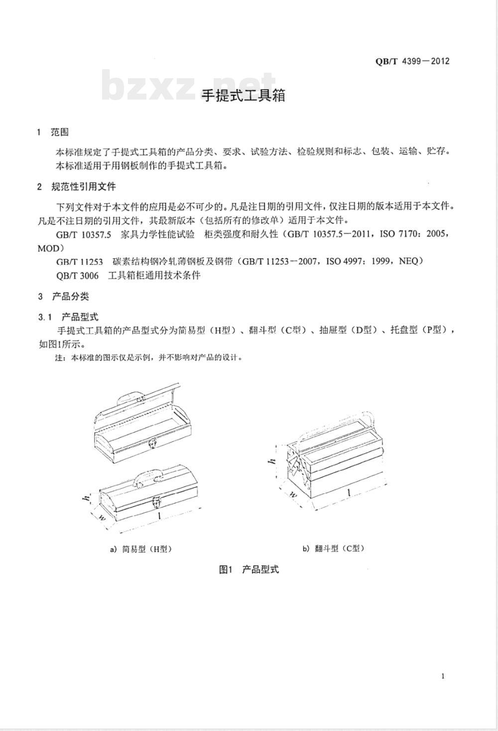 QB/T 4399-2012手提式工具箱 