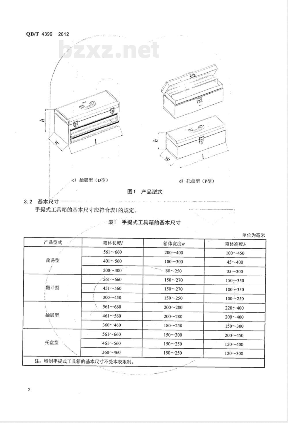 QB/T 4399-2012手提式工具箱 
