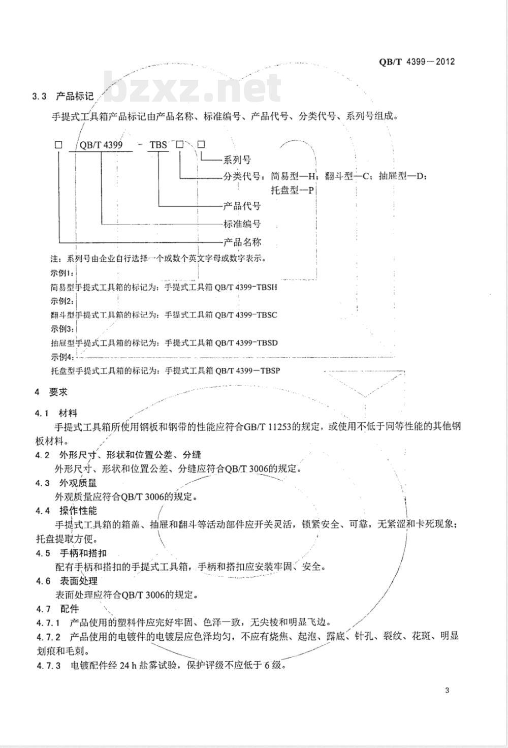 QB/T 4399-2012手提式工具箱 