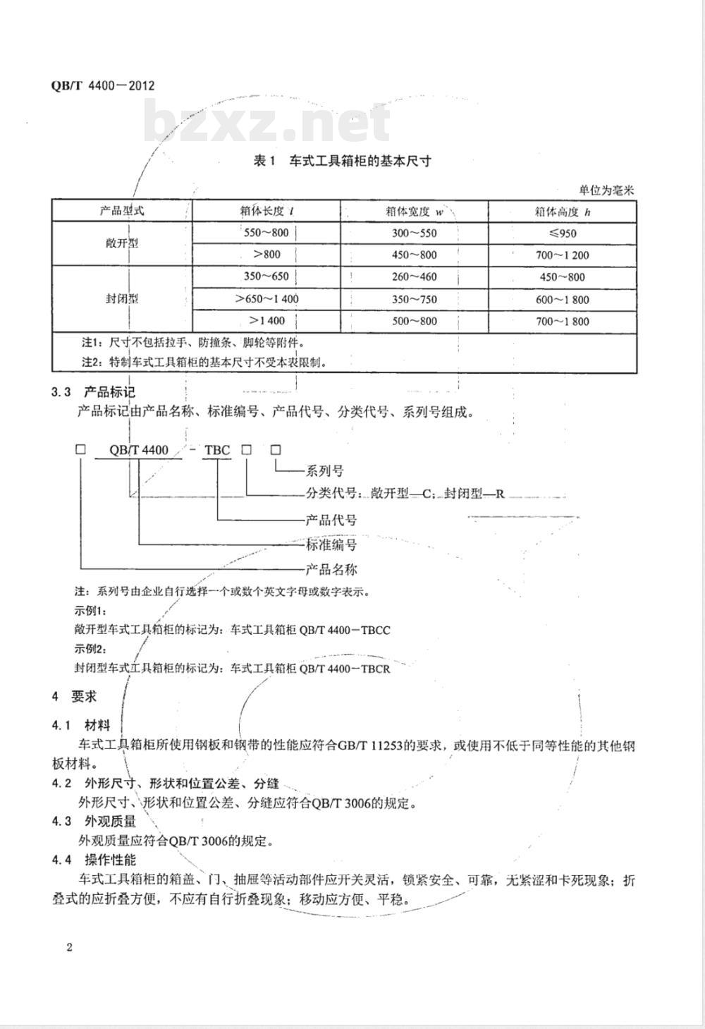 QB/T 4400-2012车式工具箱柜 