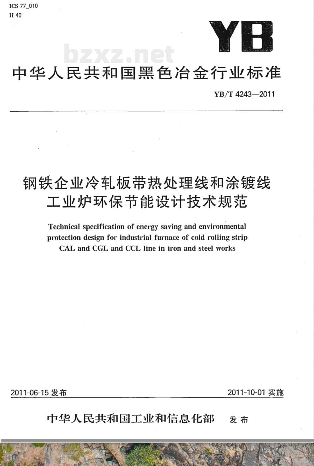YB/T 4243-2011钢铁企业冷轧板带热处理线和涂镀线工业炉环保节能设计技术规范 