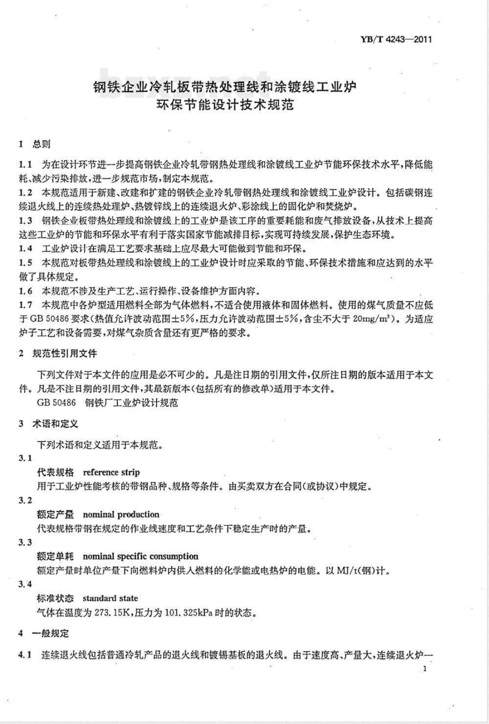 YB/T 4243-2011钢铁企业冷轧板带热处理线和涂镀线工业炉环保节能设计技术规范 