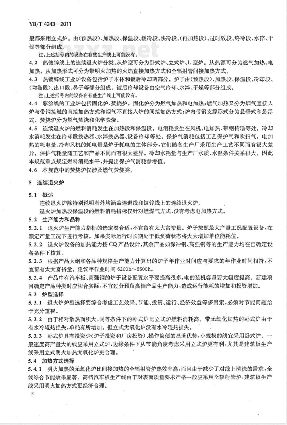 YB/T 4243-2011钢铁企业冷轧板带热处理线和涂镀线工业炉环保节能设计技术规范 