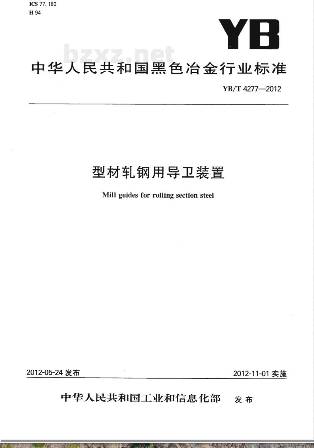 YB/T 4277-2012型材轧钢用导卫装置 