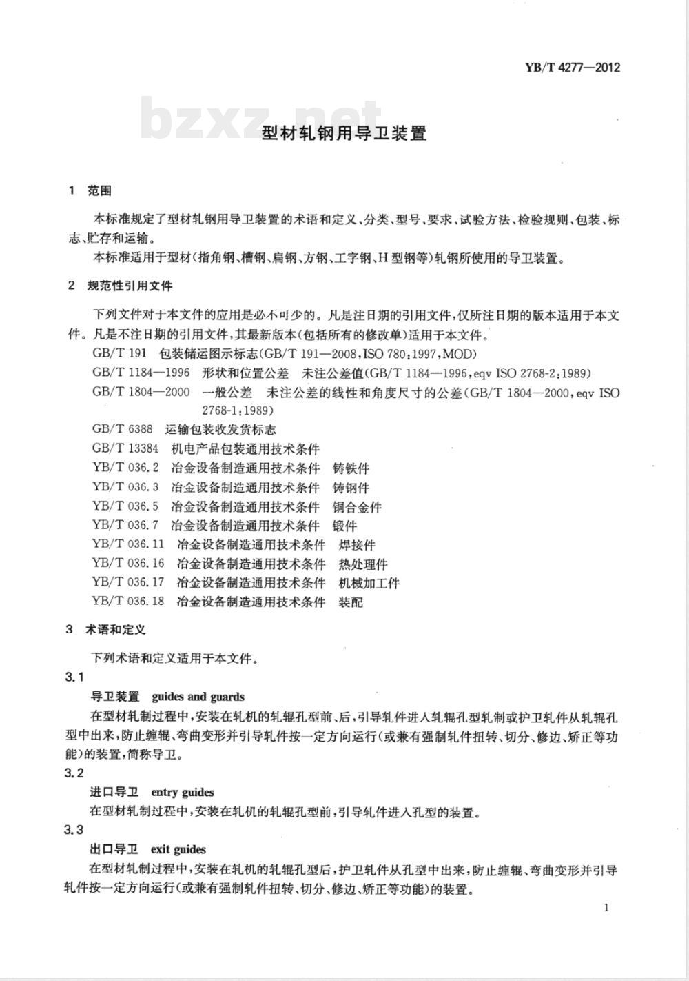 YB/T 4277-2012型材轧钢用导卫装置 