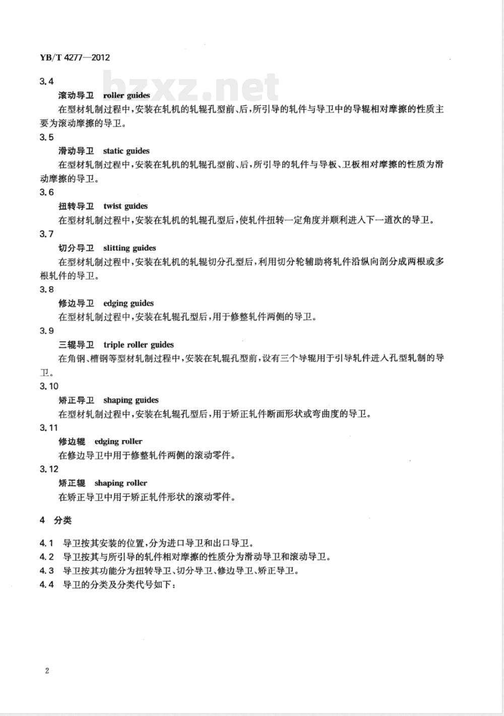 YB/T 4277-2012型材轧钢用导卫装置 