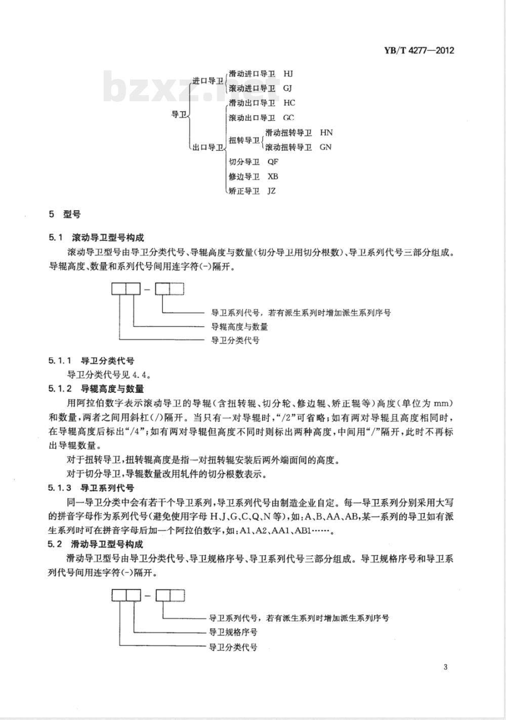 YB/T 4277-2012型材轧钢用导卫装置 