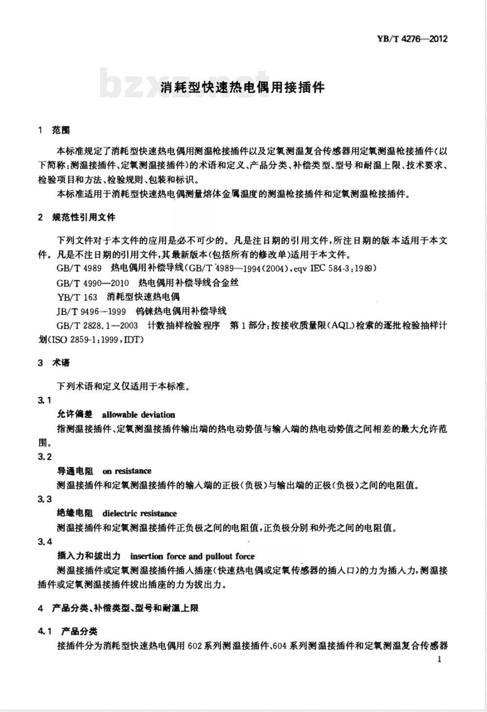 YB/T 4276-2012消耗型快速热电偶用接插件 