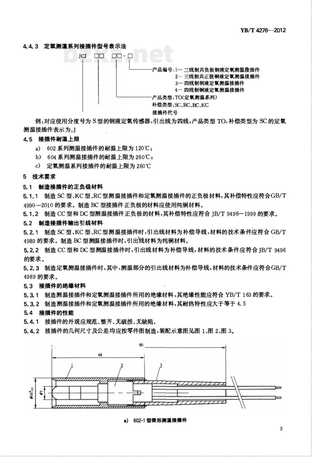 YB/T 4276-2012消耗型快速热电偶用接插件 