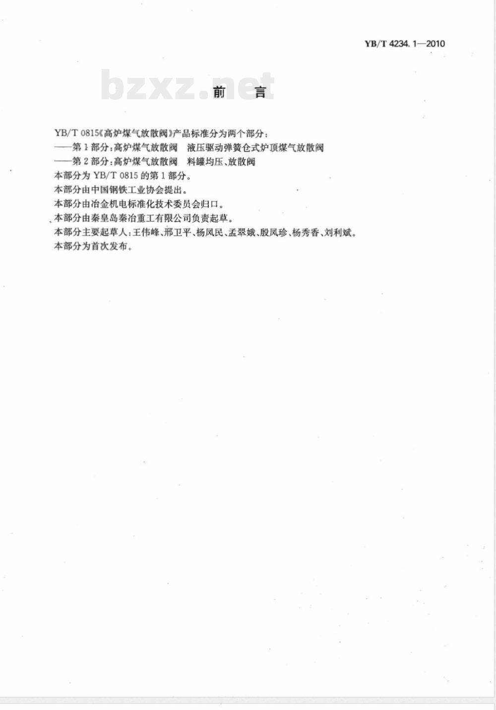 YB/T 4234.1-2010高炉煤气放散阀  第1部分：　液压驱动弹簧仓式炉顶煤气放散阀 