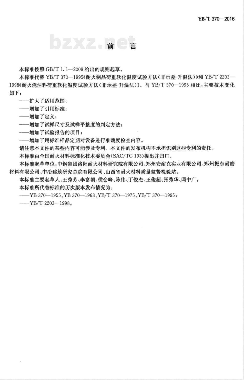 YB/T 370-2016耐火材料 荷重软化温度试验方法（非示差-升温法） 