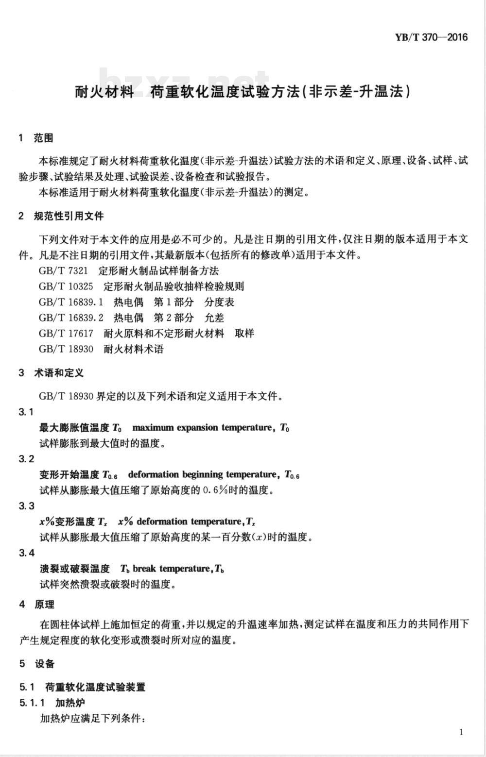 YB/T 370-2016耐火材料 荷重软化温度试验方法（非示差-升温法） 