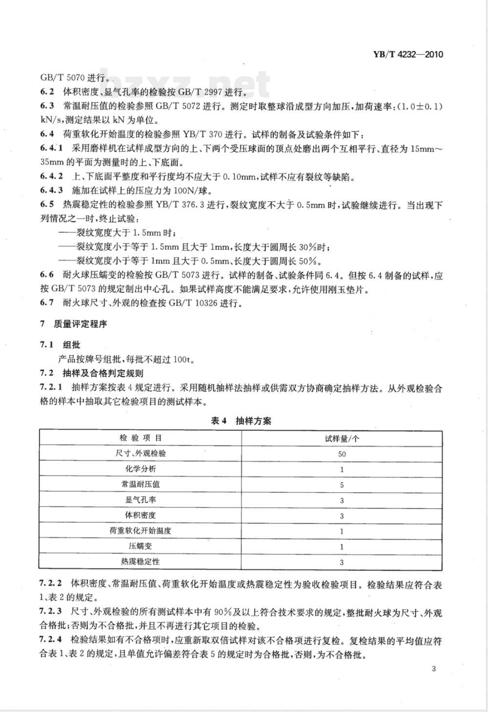 YB/T 4232-2010球式热风炉用耐火球 