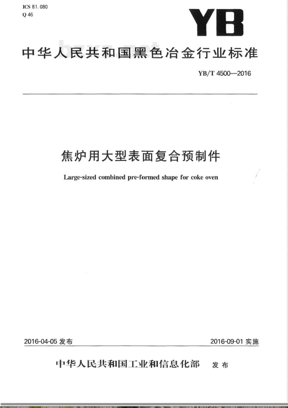 YB/T 4500-2016焦炉用大型表面复合预制件 