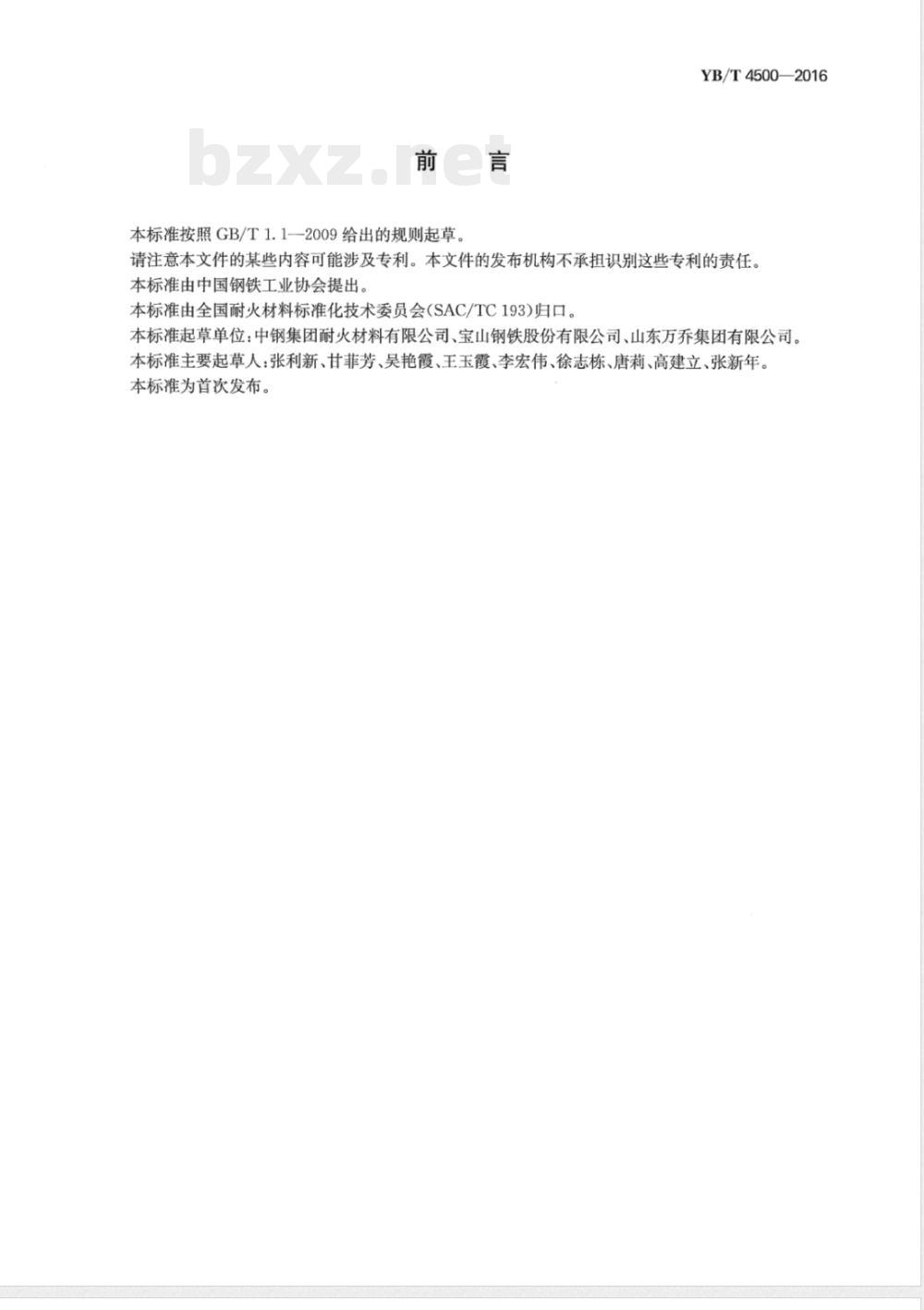 YB/T 4500-2016焦炉用大型表面复合预制件 