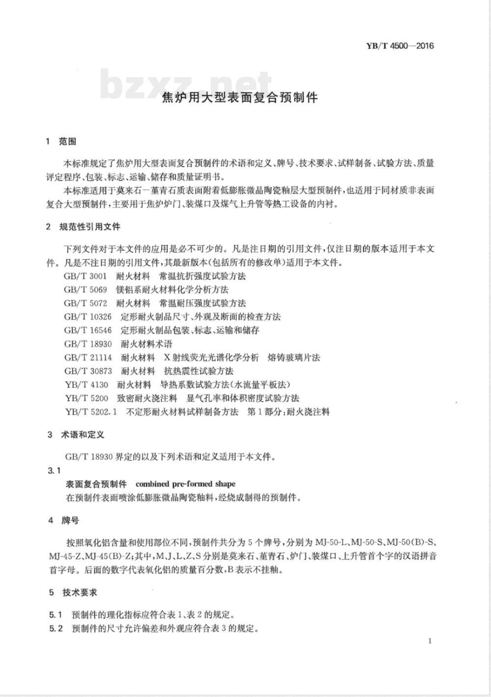 YB/T 4500-2016焦炉用大型表面复合预制件 