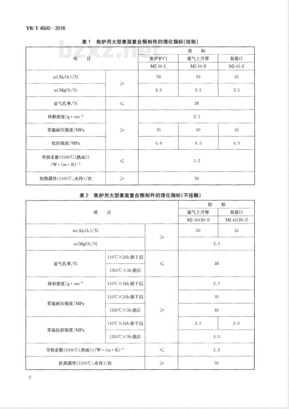 YB/T 4500-2016焦炉用大型表面复合预制件 
