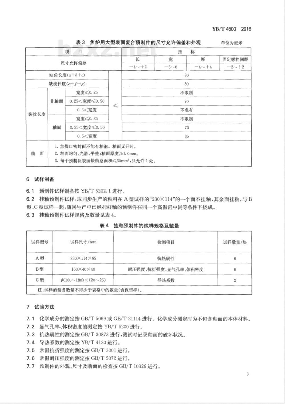 YB/T 4500-2016焦炉用大型表面复合预制件 
