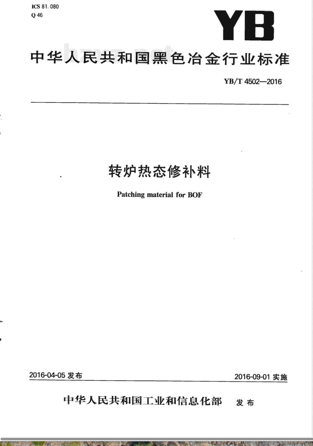 YB/T 4502-2016转炉热态修补料 