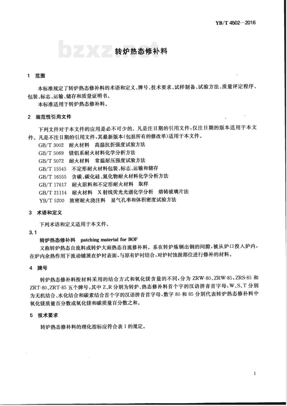 YB/T 4502-2016转炉热态修补料 