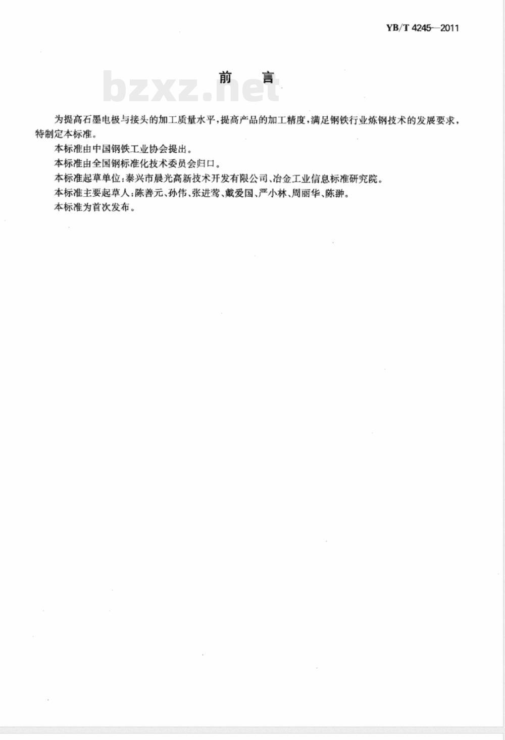 YB/T 4245-2011石墨电极与接头加工精度及要求 