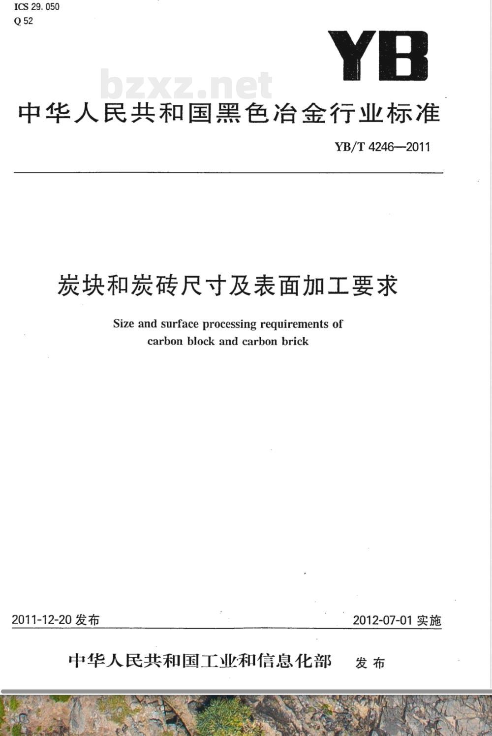 YB/T 4246-2011炭块和炭砖尺寸及表面加工要求 