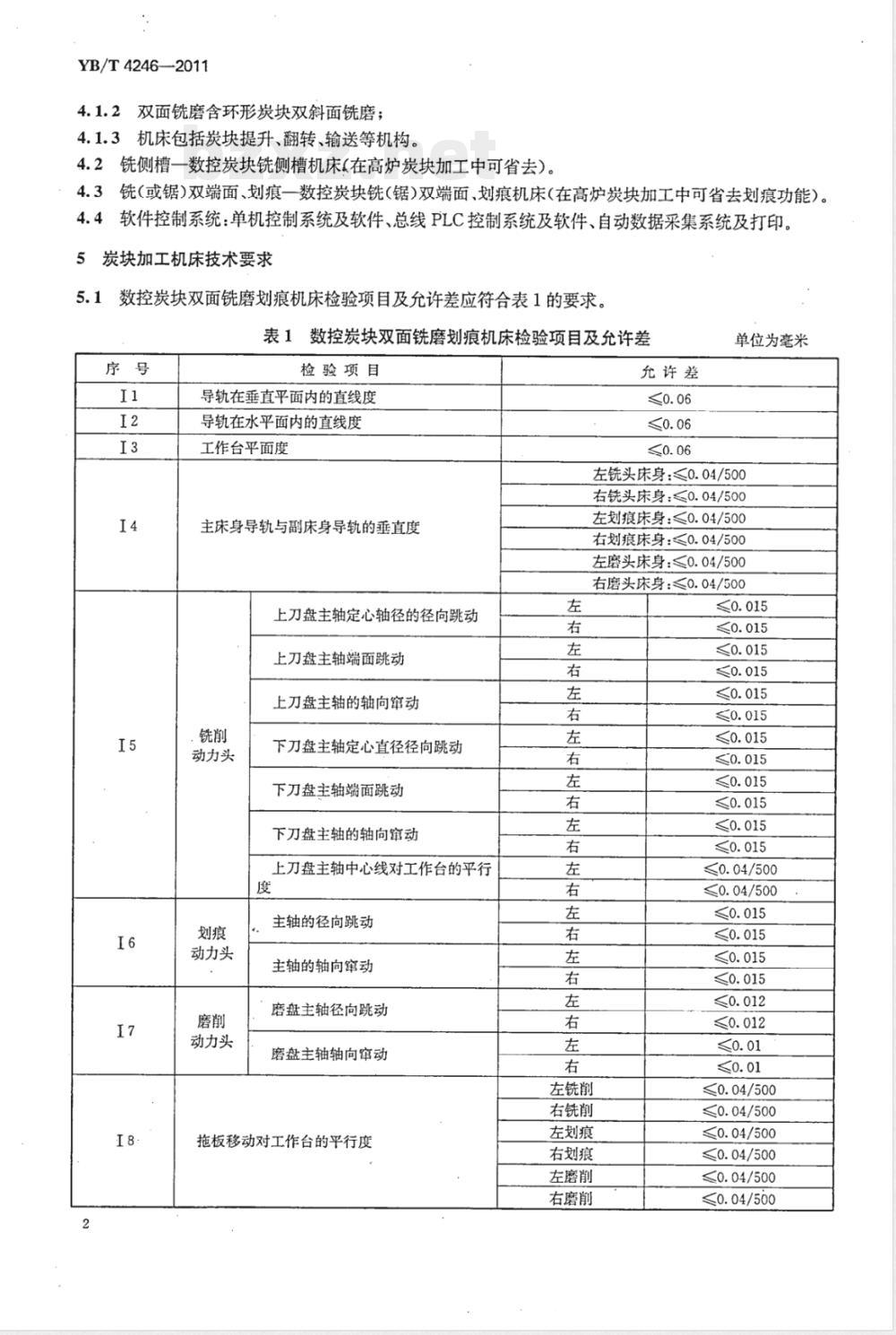 YB/T 4246-2011炭块和炭砖尺寸及表面加工要求 