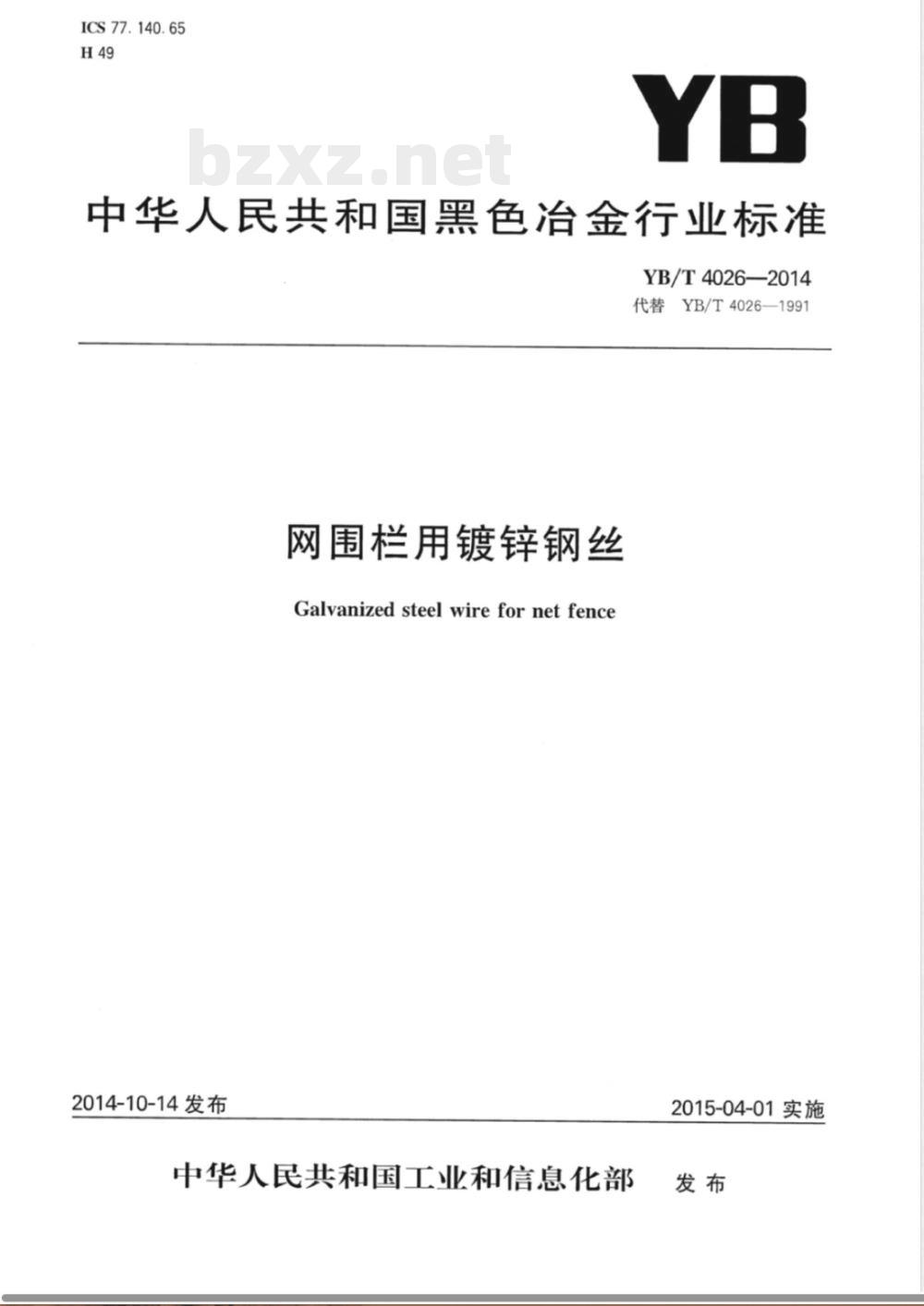 YB/T 4026-2014网围栏用镀锌钢丝 