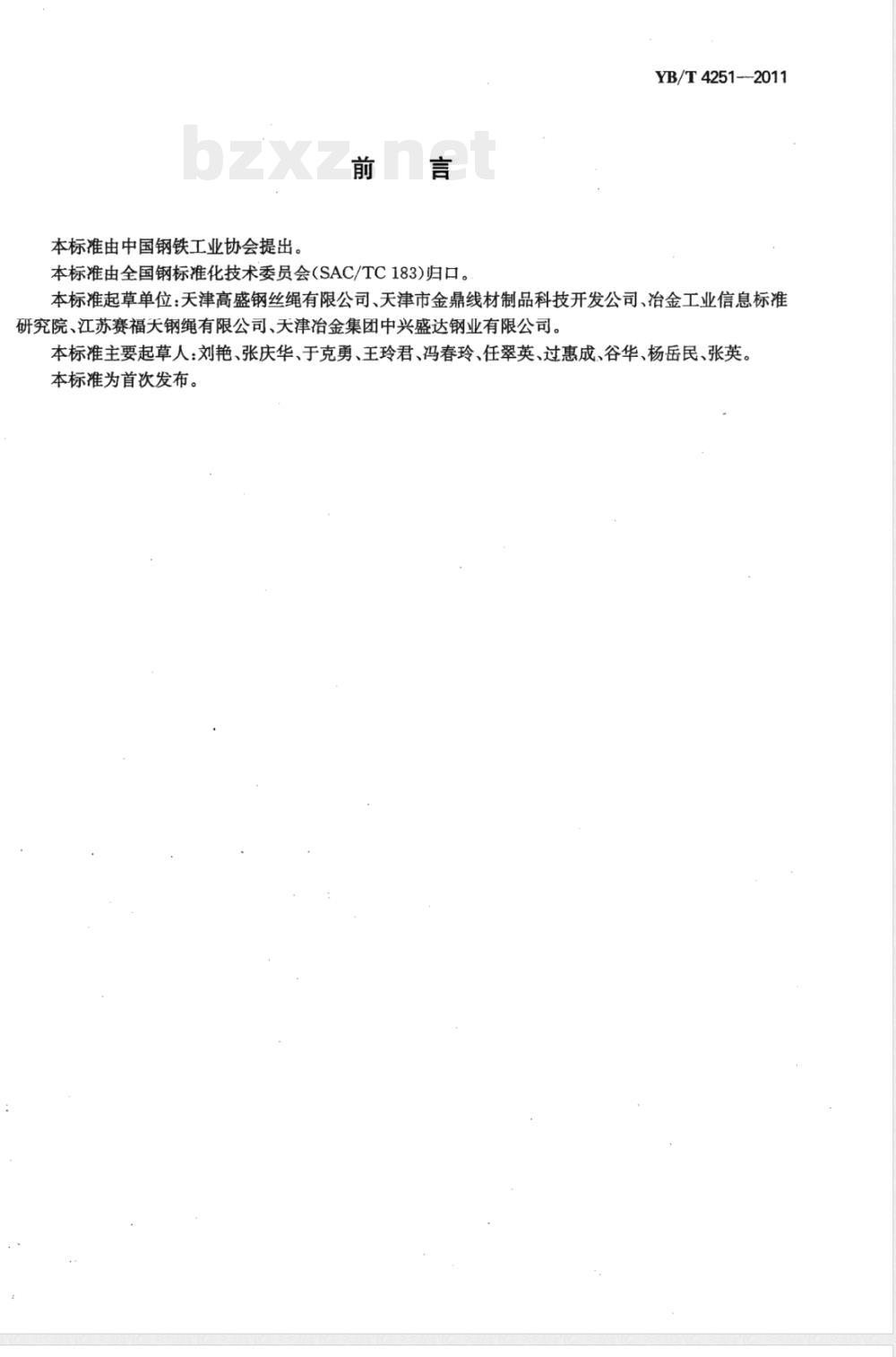 YB/T 4251-2011电梯门机用钢丝绳 