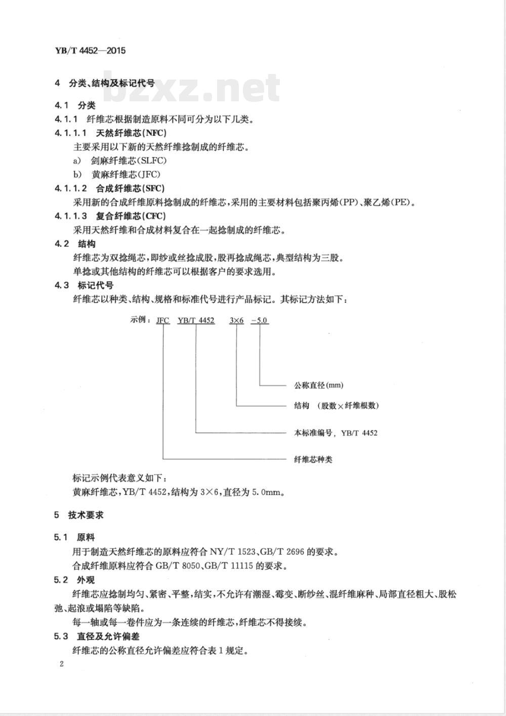 YB/T 4452-2015钢丝绳纤维芯 