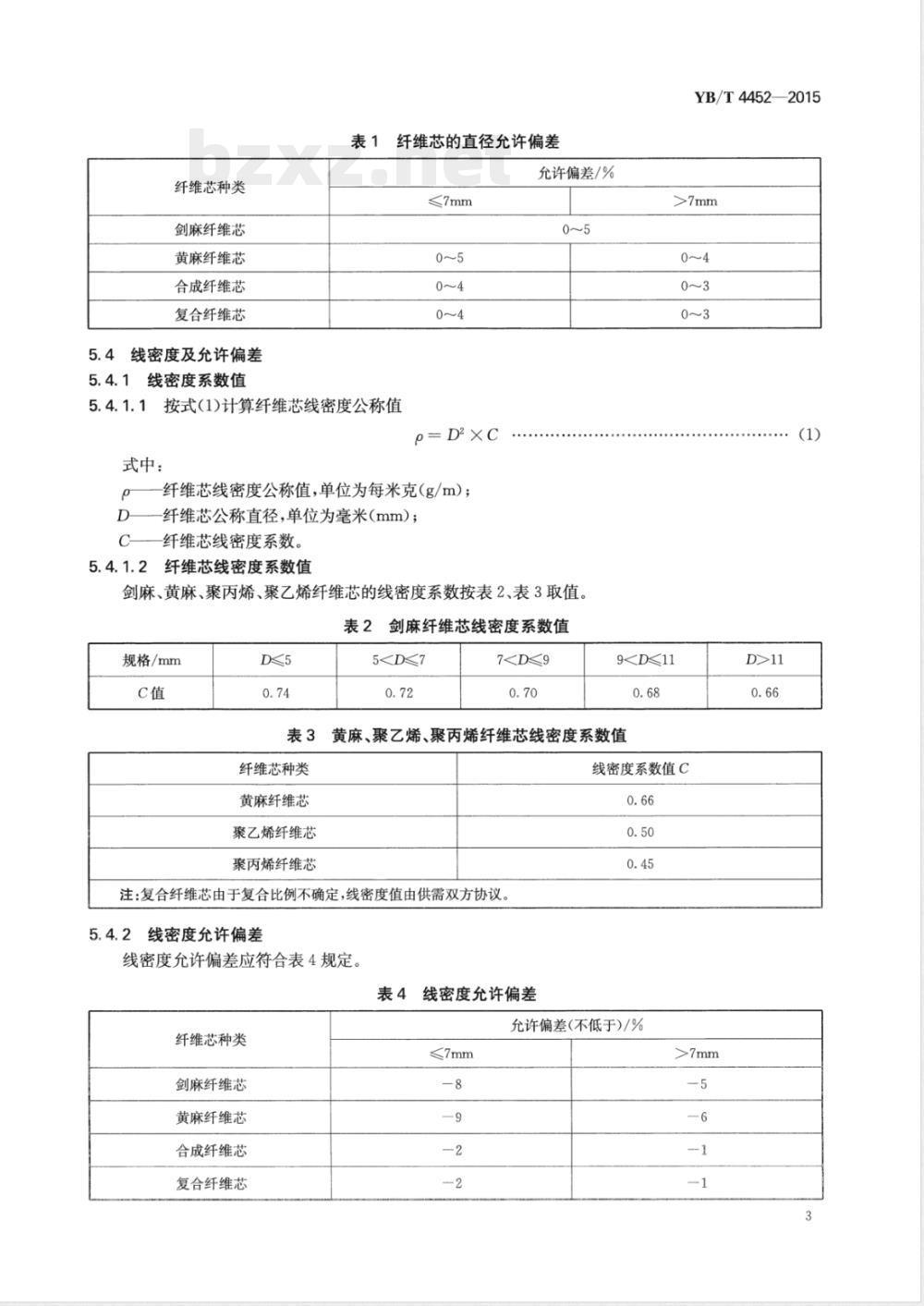 YB/T 4452-2015钢丝绳纤维芯 