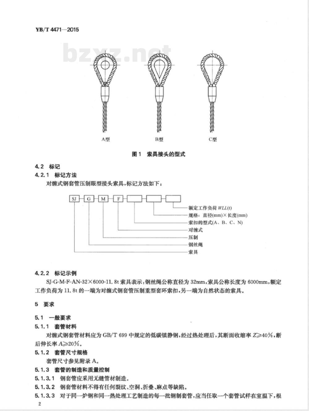 YB/T 4471-2015对缠式钢套管压接索具 