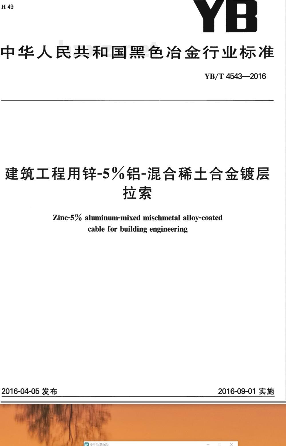 YB/T 4543-2016E建筑工程用锌-5%铝-混合稀土合金镀层拉索（英文版） 
