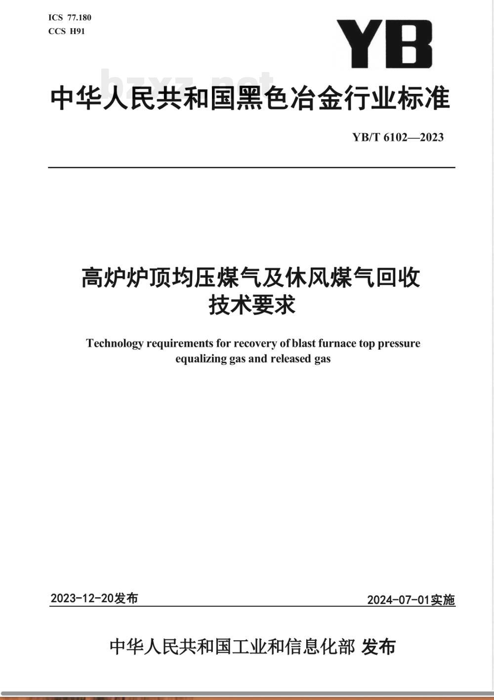 YB/T 6102-2023高炉炉顶均压煤气及休风煤气回收技术要求 