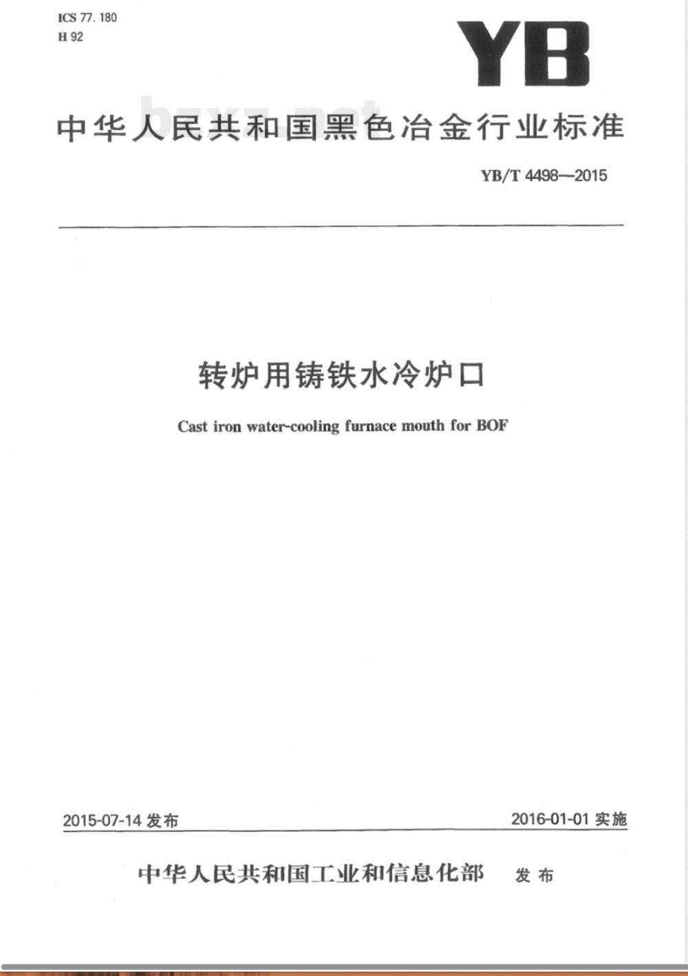 YB/T 4498-2015转炉用铸铁水冷炉口 