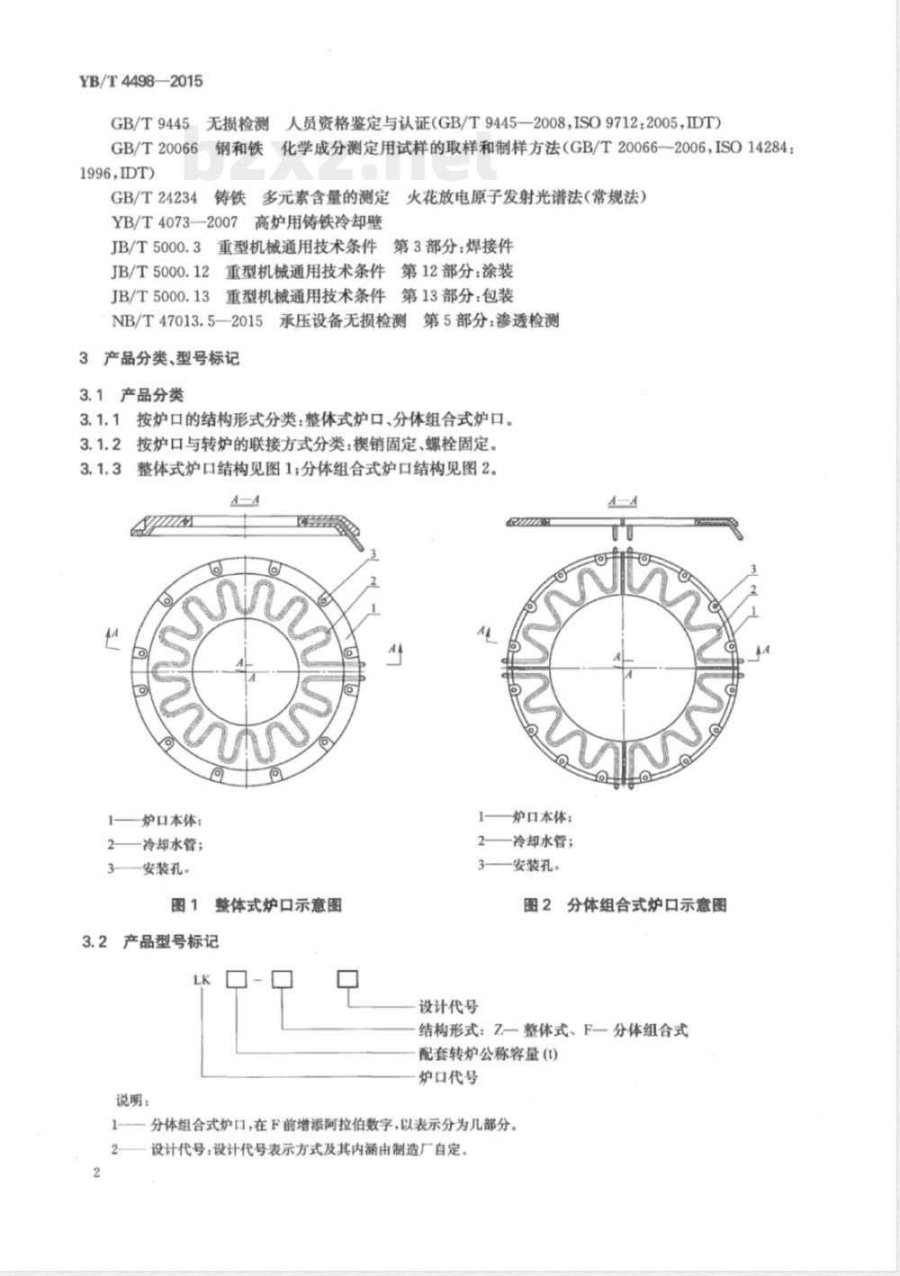 YB/T 4498-2015转炉用铸铁水冷炉口 