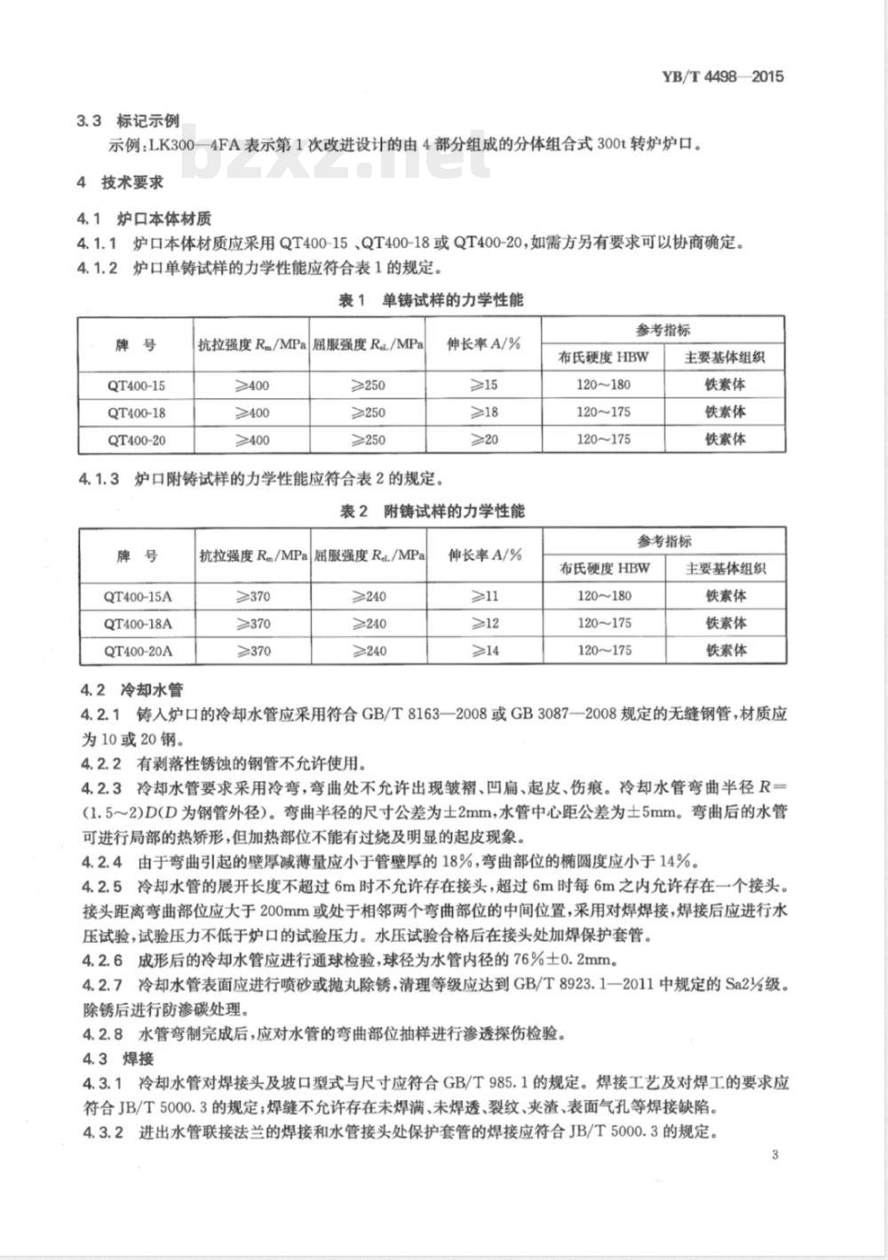 YB/T 4498-2015转炉用铸铁水冷炉口 