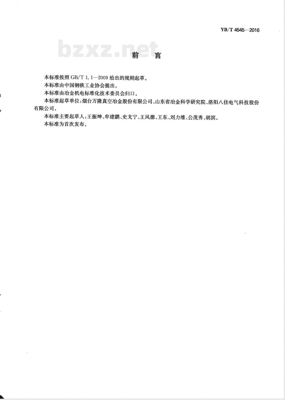 YB/T 4545-2016钕铁硼连铸用结晶辊 