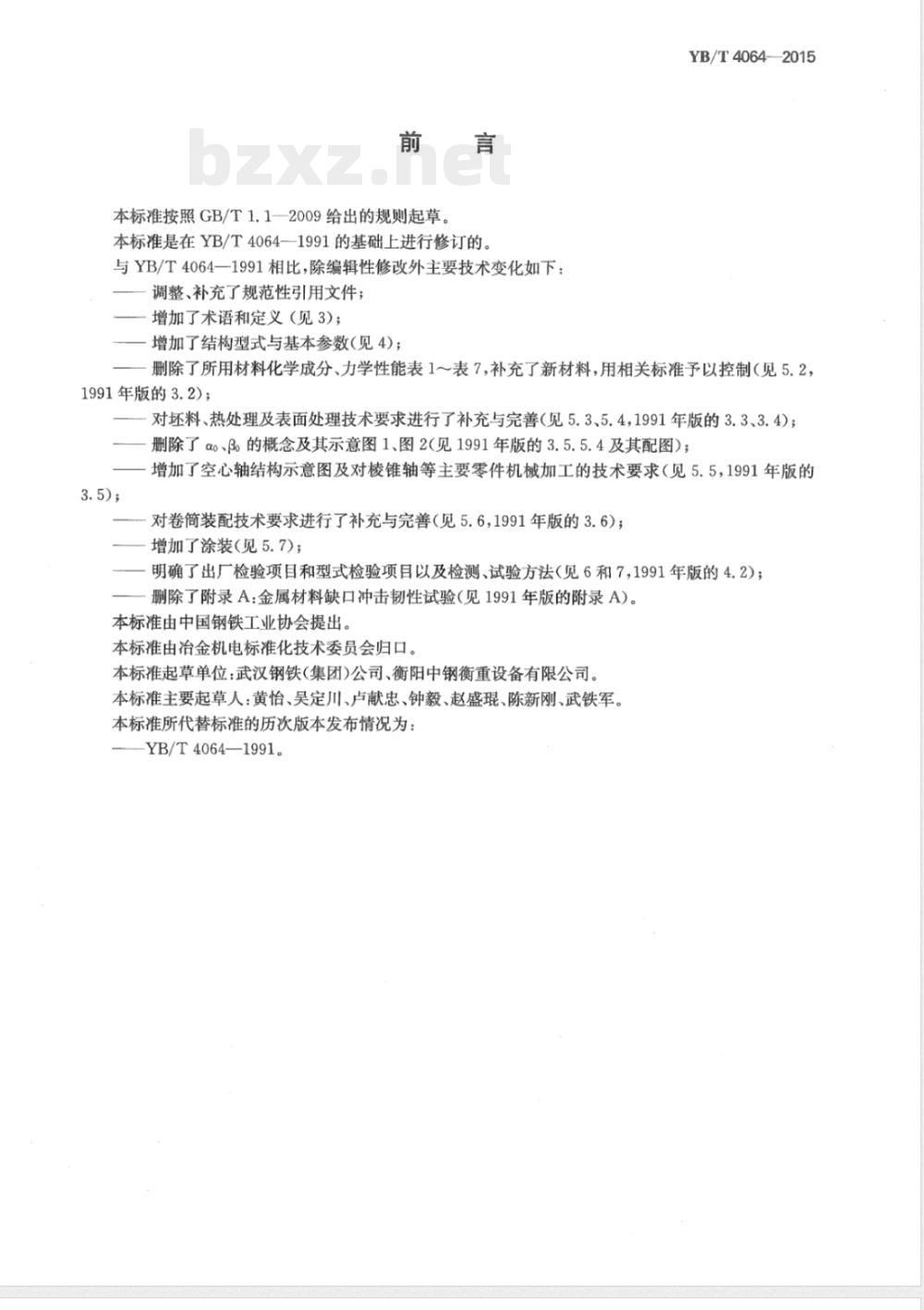 YB/T 4064-2015金属带材开卷机卷筒与卷取机卷筒技术条件 