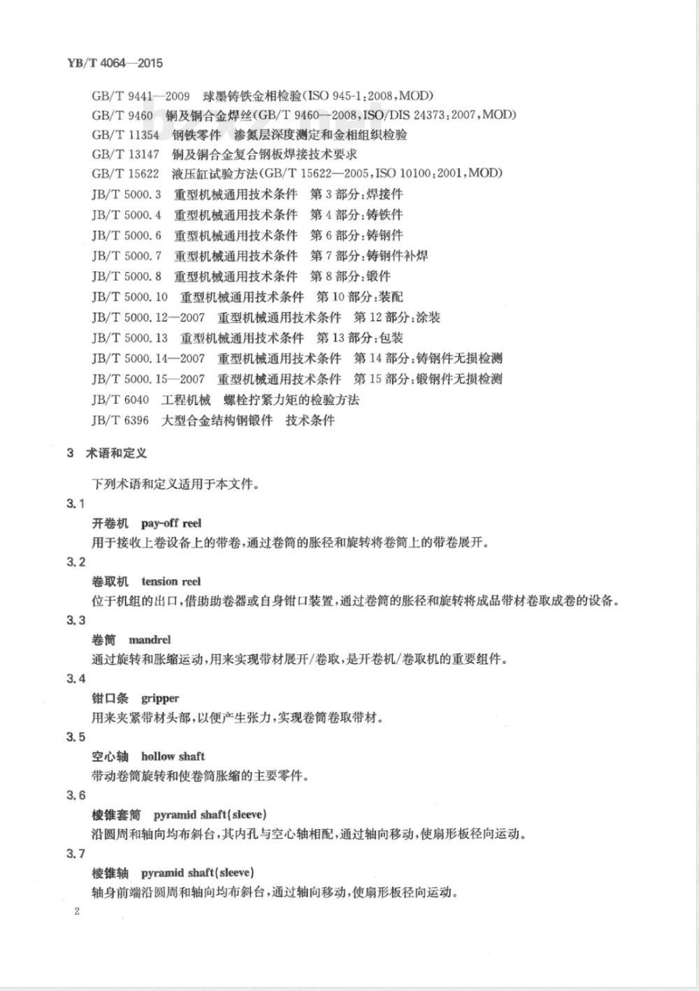 YB/T 4064-2015金属带材开卷机卷筒与卷取机卷筒技术条件 