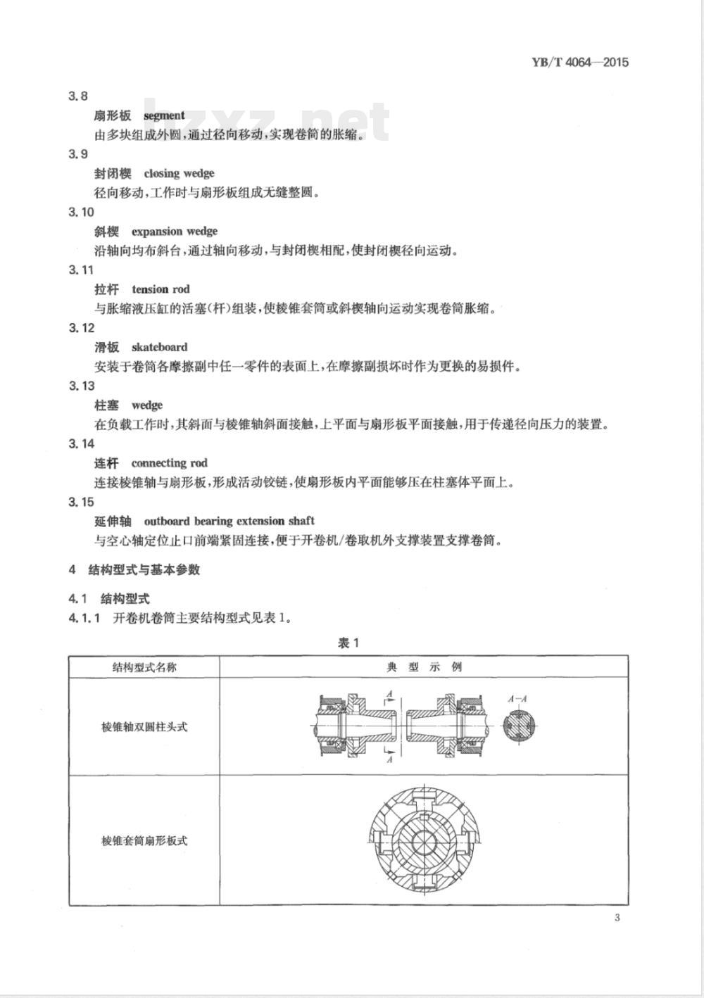YB/T 4064-2015金属带材开卷机卷筒与卷取机卷筒技术条件 