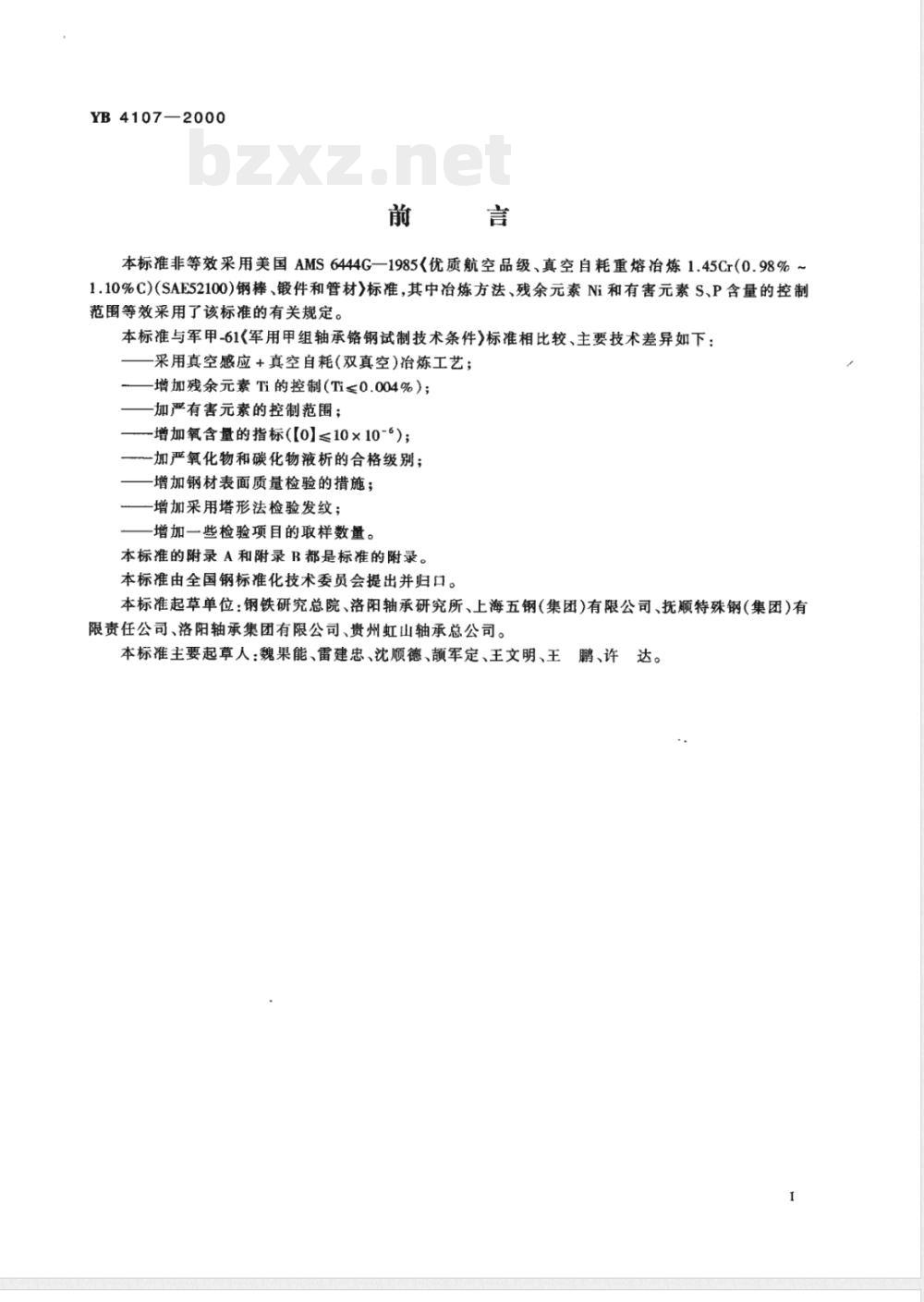 YB/T 4107-2000航空发动机用高碳铬轴承钢 