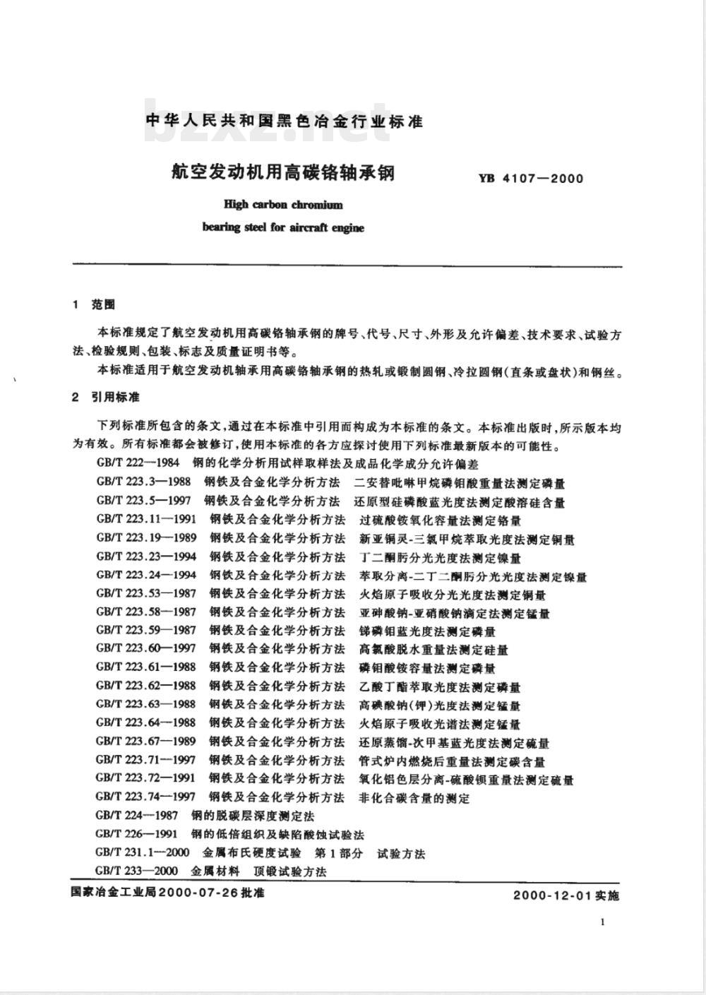 YB/T 4107-2000航空发动机用高碳铬轴承钢 