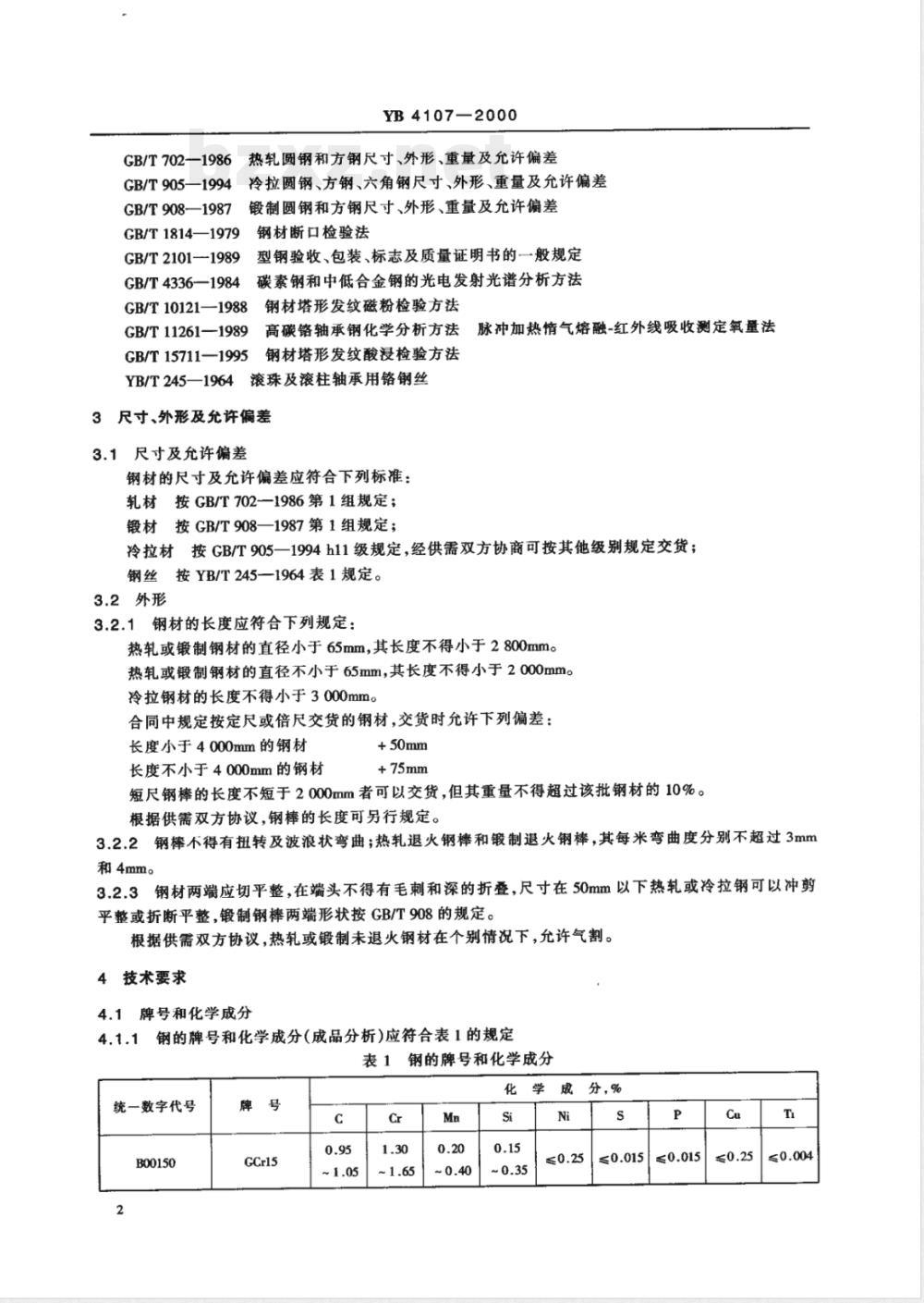 YB/T 4107-2000航空发动机用高碳铬轴承钢 