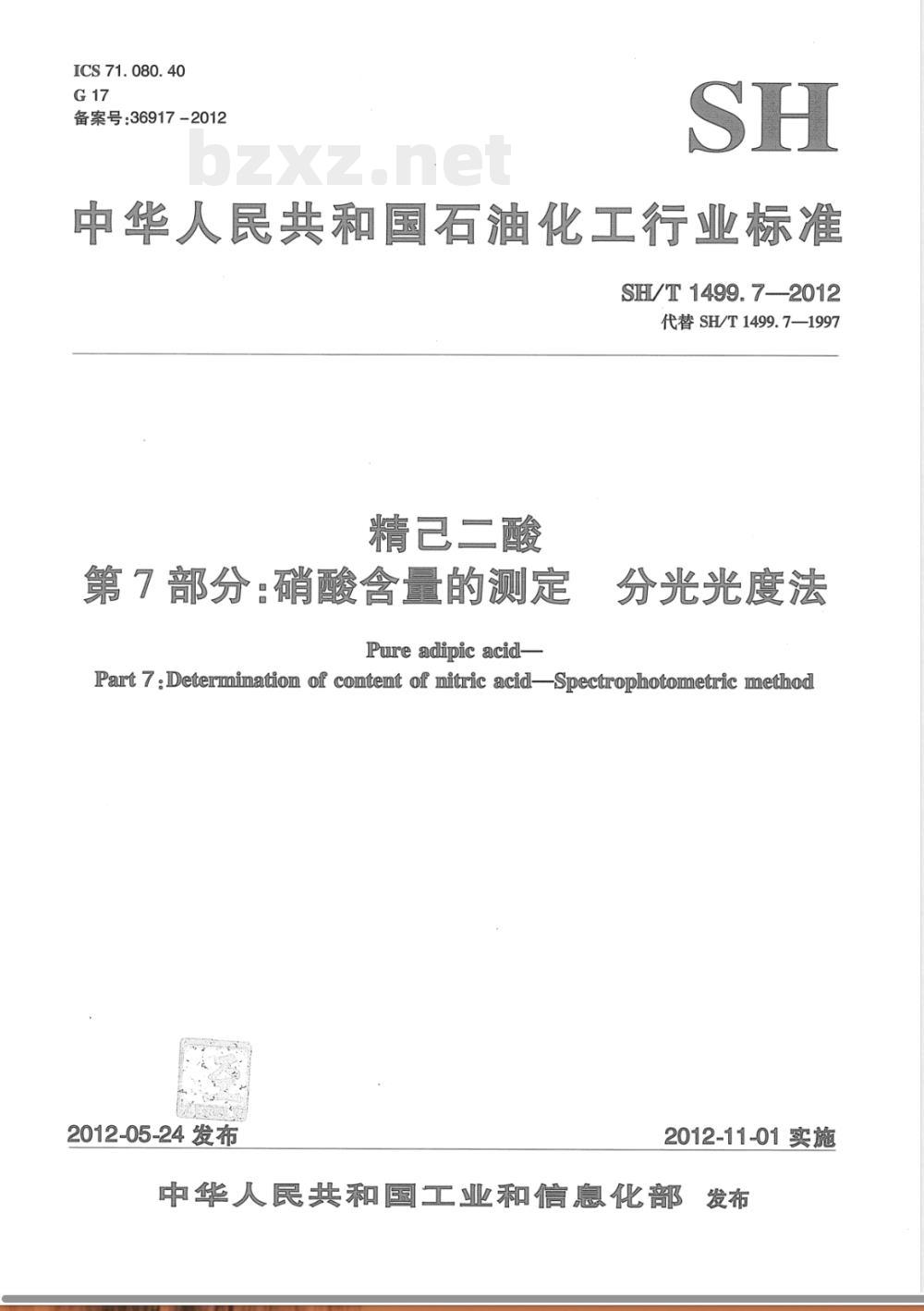 SH/T 1499.7-2012精己二酸 第7部分：硝酸含量的测定 分光光度法 