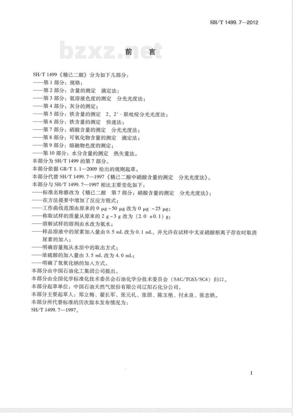SH/T 1499.7-2012精己二酸 第7部分：硝酸含量的测定 分光光度法 
